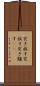 突き放す Scroll