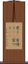 突く(P) Scroll