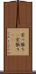 突っ張り(P) Scroll