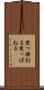 突っ撥ねる Scroll
