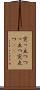 突っ立つ Scroll