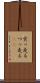 突っ走る Scroll