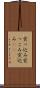 突っ込み Scroll