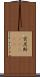 突尼斯(ateji) Scroll