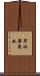 窣吐羅底也 Scroll