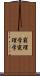 窮理学 Scroll
