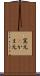 窯元(P) Scroll