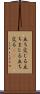 立ち交じる Scroll