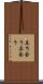 立ち会う Scroll