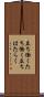 立ち働く Scroll