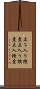 立ち入り検査 Scroll