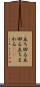 立ち回る Scroll
