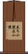 立ち小便 Scroll
