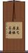 立ち居振る舞 Scroll