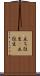 立ち往生(P) Scroll