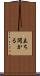 立ち開かる Scroll