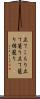 立てこもり Scroll