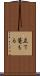 立て篭もる Scroll