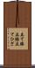 立て膝 Scroll