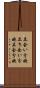 立会い分娩 Scroll