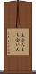 立会人 Scroll