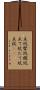 立坑 Scroll