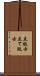 立版古 Scroll