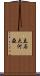 立石大河亞 Scroll