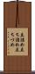 立詰め Scroll