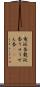 竜涎香 Scroll
