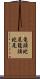 竜頭蛇尾 Scroll