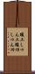 竣工 Scroll