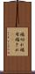 端切れ Scroll