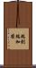 端到端加密 Scroll
