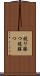 競り勝つ Scroll