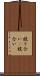 競り合い(P) Scroll