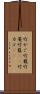 竹かご Scroll