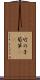 竹の子 Scroll