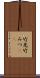 竹光 Scroll