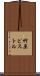 竹原ピストル Scroll