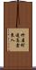 竹屋町通高倉東入 Scroll
