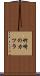竹崎のカツラ Scroll