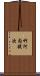 竹河内捷次 Scroll