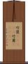 竹箆(ateji);竹篦(ateji) Scroll