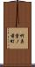 竹鼻堂ノ前町 Scroll