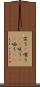 笑う(P) Scroll