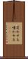 笑わせる Scroll