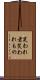 笑われ者 Scroll