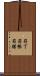 符丁 Scroll