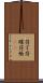 符丁 Scroll